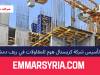 تأسيس شركة كريستال هوم للمقاولات في ريف دمشق