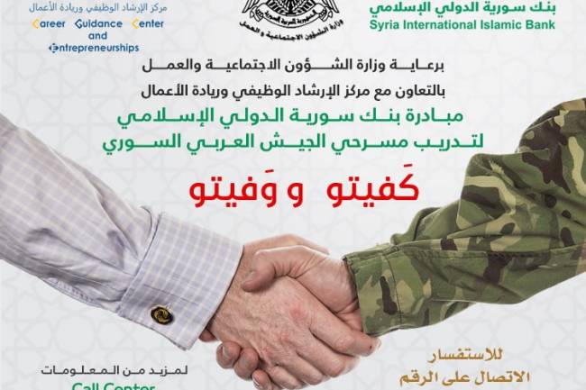 بنك سورية الدولي الإسلامي يطلق مبادرة "كفيتو ووفيتو" لمسرحي الجيش العربي السوري 