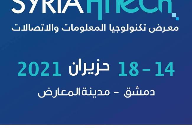 محطة لتنشيط قطاع المعلوماتية والاتصالات.. معرض SYRIA HiTech ينطلق قريباً بدمشق