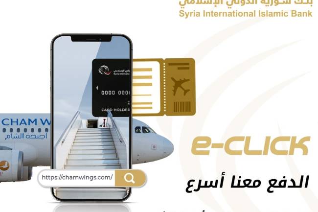 سورية الدولي الإسلامي يطلق بوابة الدفع الإلكتروني "e-click" ويوقع مع أجنحة الشام للطيران