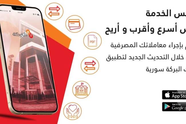 خدمات مصرفية إلكترونية جديدة من خلال تطبيق بنك البركة 