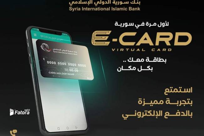 بنك سورية الدولي الإسلامي يطلق البطاقة الافتراضية ( E-CARD) 