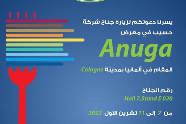 شركة بن حسيب تشارك بمعرض ANUGA العالمي للأغذية في ألمانيا 