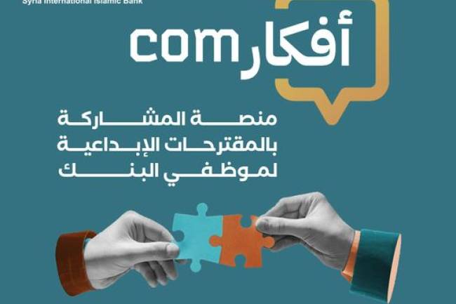 برنامج "أفكارCom"لتحفيز الإبداع والابتكار في بنك سورية الدولي الإسلامي