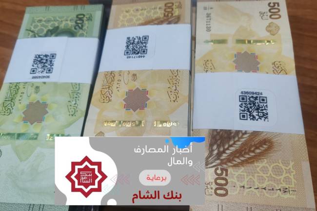 مصرف سوريا المركزي: استبدلنا 35% من النقد المتداول بأوراق مطبوعة حديثاً