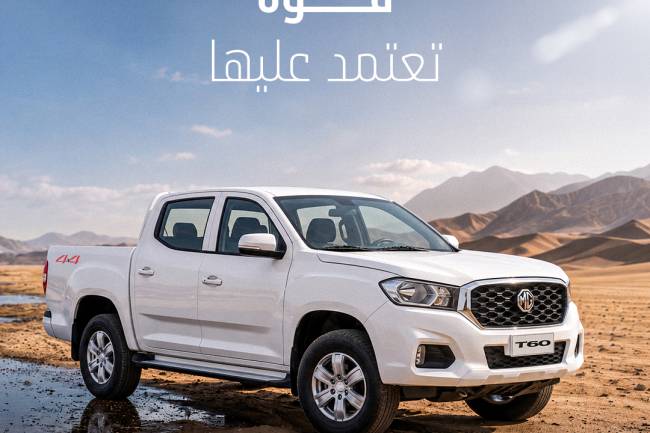 قوةٌ صُمّمت للمغامرة، وثقةٌ تمتد معك في كل طريق. MG T60..