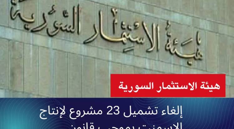 هيئة الاستثمار تلغي تشميل 23 مشروع لإنتاج الاسمنت بموجب قانون الاستثمار 