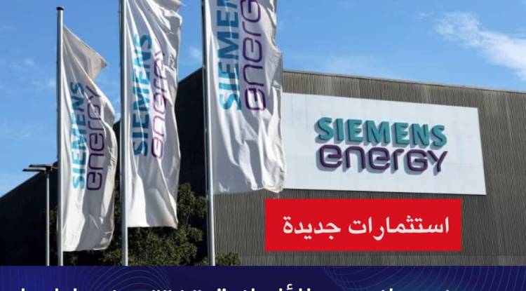 شركة «سيمنس إنرجي» تفتتح فرع لها في سوريا لدعم مشاريع الطاقة والبنية التحتية