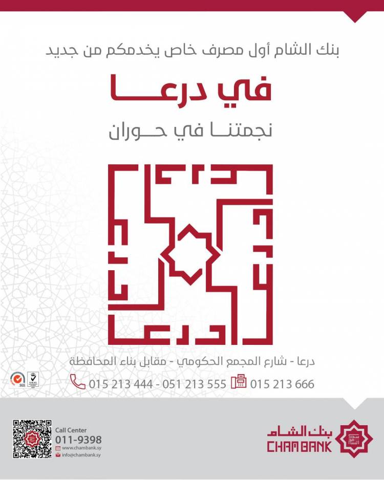 بنك الشام أول مصرف خاص يعيد افتتاح فرعه في درعا