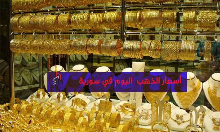 الذهب يرتفع لأعلى سعر تاريخي له اليوم في سورية 