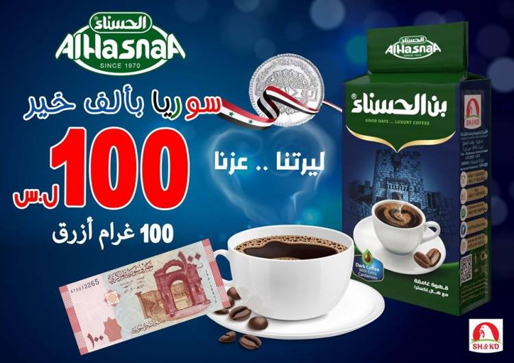 منها القهوة.. شركة شموط وقدة تطرح عدة منتجات للبيع بـ100ل.س