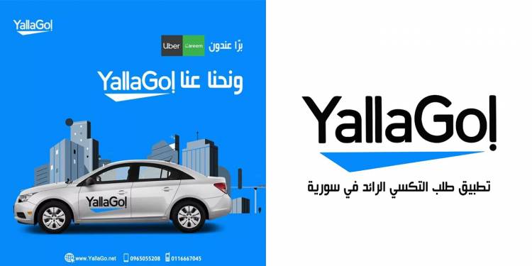 "تطبیق !YallaGo "یفتح باب التسجیل للانضمام لأكبر شبكة كباتن و ٥٠٠٠ فرصة عمل جدیدة