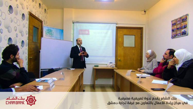 بنك الشام يقدم ندوة تعريفية مصرفية في مركز غرفة تجارة دمشق لريادة الأعمال