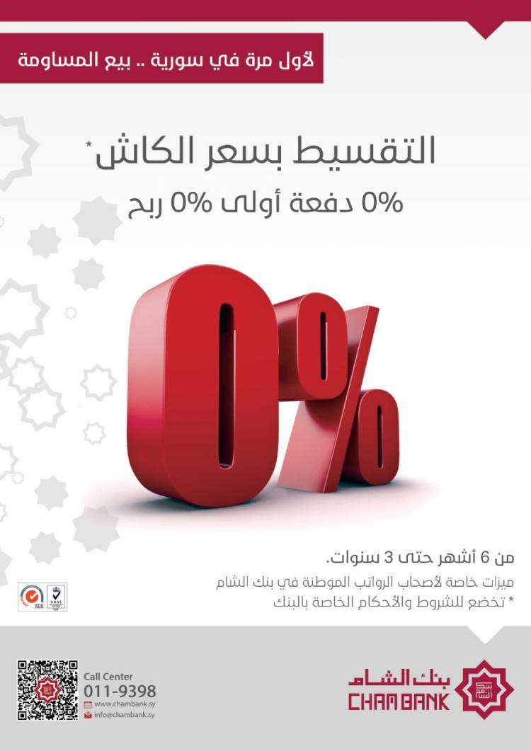 بنك الشام يطلق منتج بيع "المساومة" للسلع المحلية بنسبة ربح (0%) وبدفعةٍ أولى (0%) وبأقساطٍ ميسّرة!