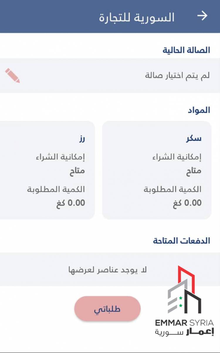 التجارة الداخلية: تفعيل خدمة تحديد الصالة لاستلام المواد المقننة عبر الرسائل النصية