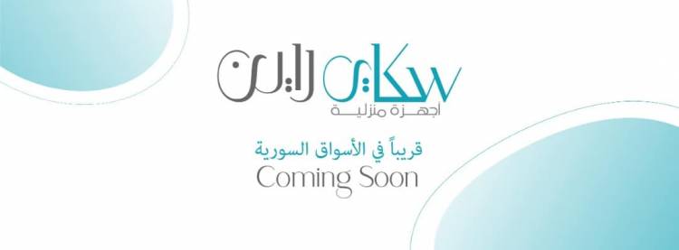 سكاي لاين للصناعة والتجارة تستعد لطرح منتجاتها من الأجهزة المنزلية قريباً في الأسواق