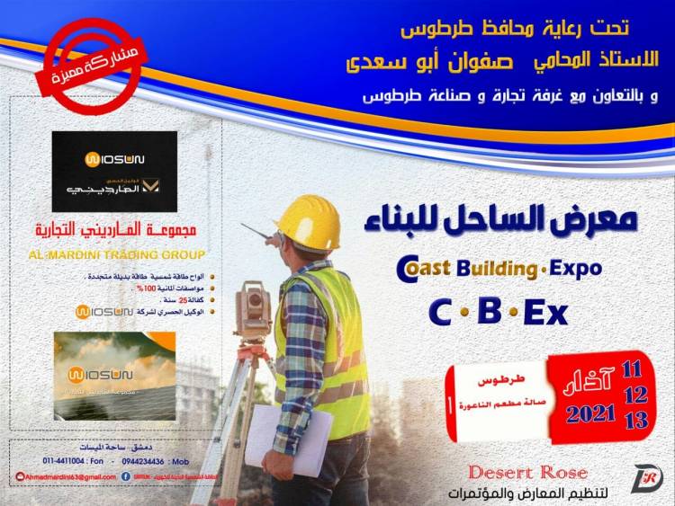 مجموعة المارديني التجارية تشارك في معرض الساحل للبناء
