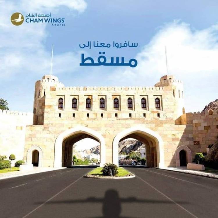 أجنحة الشام للطيران تعيد تشغيل رحلاتها إلى مسقط