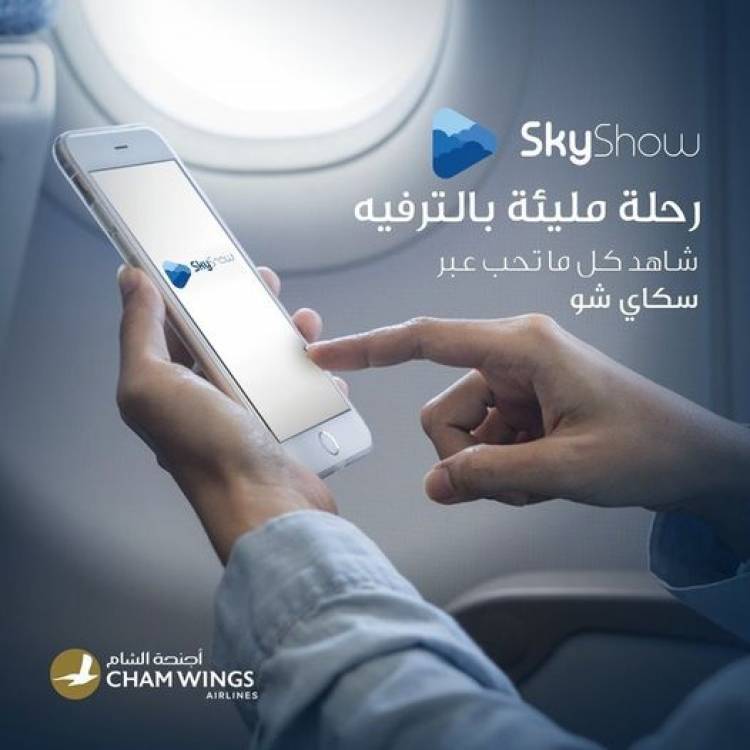 أجنحة الشام للطيران تُقدم خدمة ترفيهية متميزة لمسافريها في الأجواء