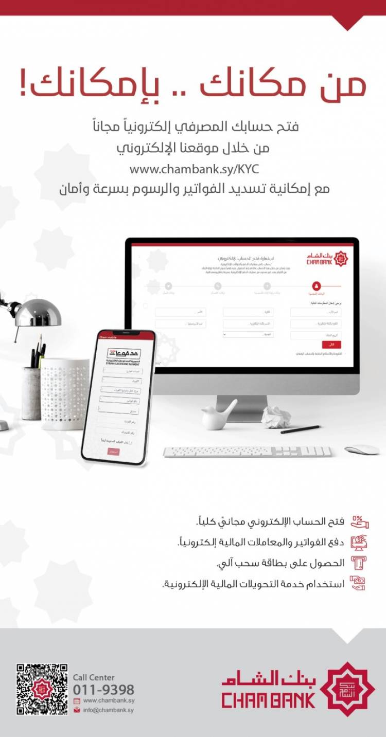 بنك الشام يطلق خدمة فتح الحساب المصرفي الإلكتروني E Account مجاناً