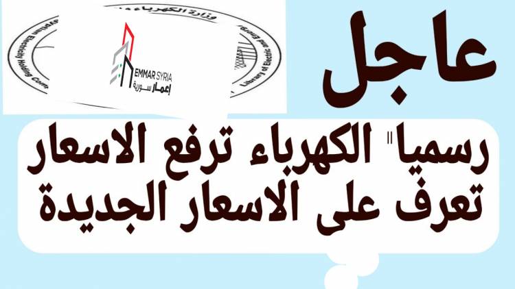 الكهرباء تبدأ تطبيق التسعيرة الجديدة .. رفع الصناعي والتجاري 4 أضعاف والمنزلي من 100 إلى 600 بالمئة 