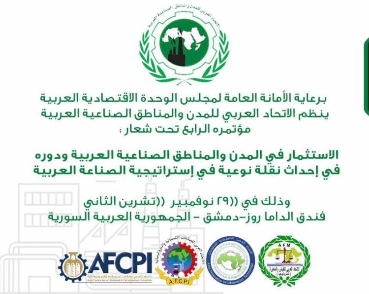 أول مؤتمر اقتصادي عربي في دمشق منذ سنوات .. الاستثمار في المدن والمناطق الصناعية العربية في ٢٩ الشهر الجاري بالداما روز