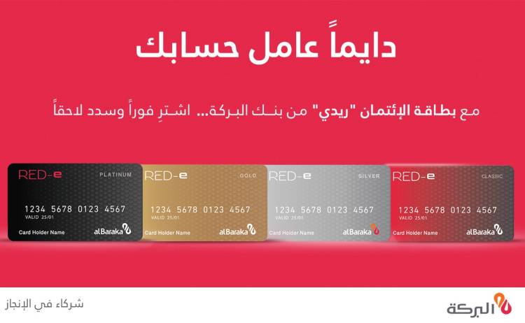 بنك البركة سورية دايماً عامل حسابك من خلال البطاقة الائتمانية RED-e
