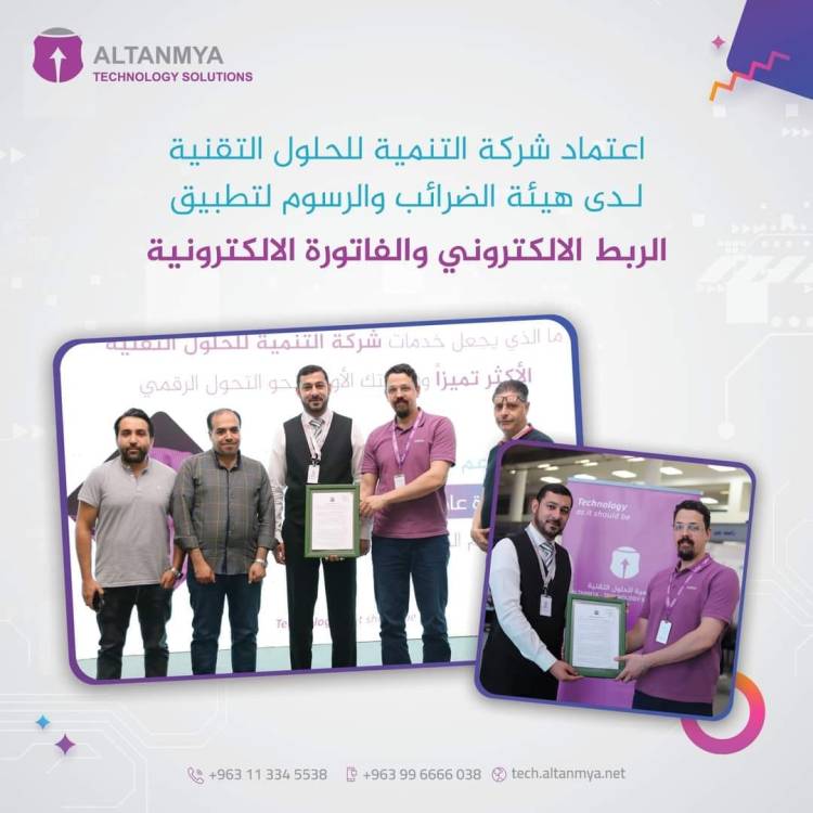 هيئة الضرائب والرسوم تعتمد نظام تخطيط موارد المؤسسات ALTANMYA Odoo ERP للربط الإلكتروني