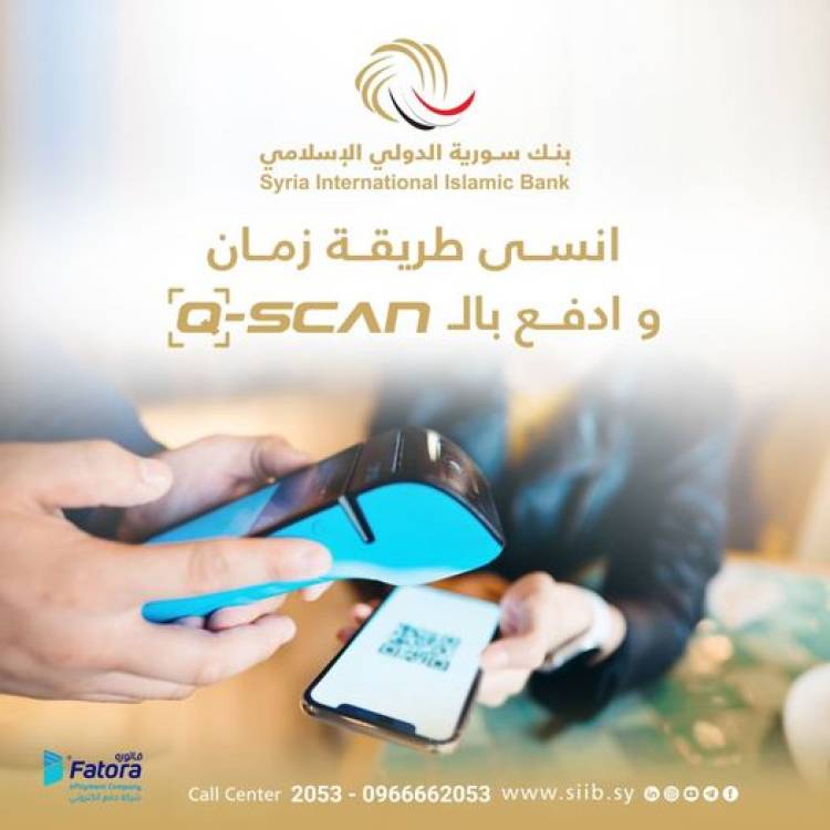 سورية الدولي الإسلامي يطلق خدمة "Q-SCAN"