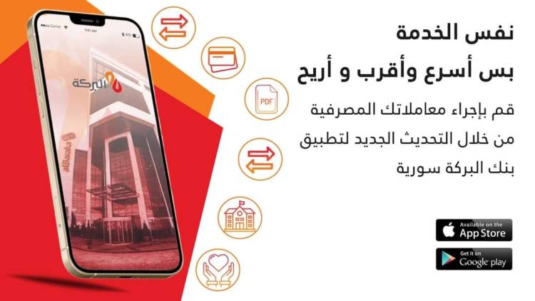 خدمات مصرفية إلكترونية جديدة من خلال تطبيق بنك البركة 