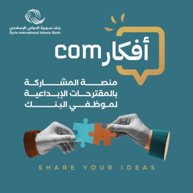 برنامج "أفكارCom"لتحفيز الإبداع والابتكار في بنك سورية الدولي الإسلامي