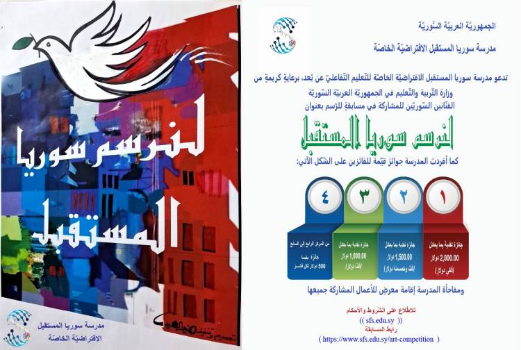 هل لديك موهبة فنية؟ هل تحلم برسم سوريا المستقبل؟ هذه فرصتك!