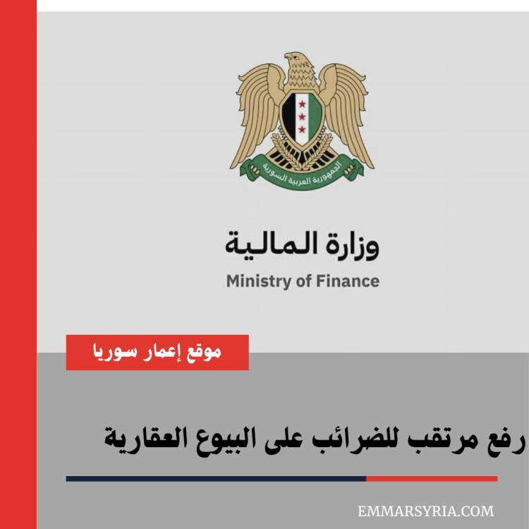 رفع مرتقب لنسبة الضريبة على البيوع العقارية السكنية والتجارية