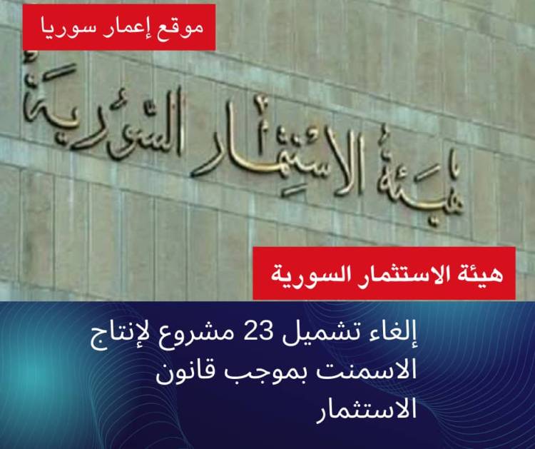 هيئة الاستثمار تلغي تشميل 23 مشروع لإنتاج الاسمنت بموجب قانون الاستثمار