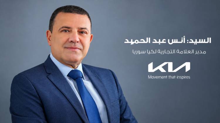 كيا سوريا  ترسم ملامح مرحلة توسع جديدة في السوق المحلية  السيد أنس عبد الحميد، مدير العلامة التجارية لكيا سوريا: طرازات جديدة، وتوسع في شبكة المبيعات والخدمات، وتجربة عميل متكاملة مدعومة بضمان مصنعي وخدمات وقطع غيار أصلية ومعتمدة